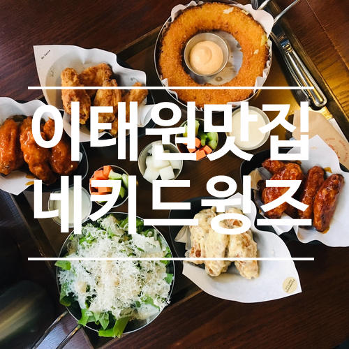 이태원 치킨 맛집 - 네키드윙즈 ( feat. 수요미식회 )