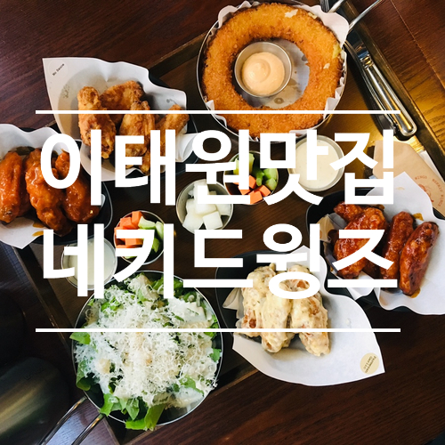  이태원 치킨 맛집 - 네키드윙즈 ( feat. 수요미식회 )
