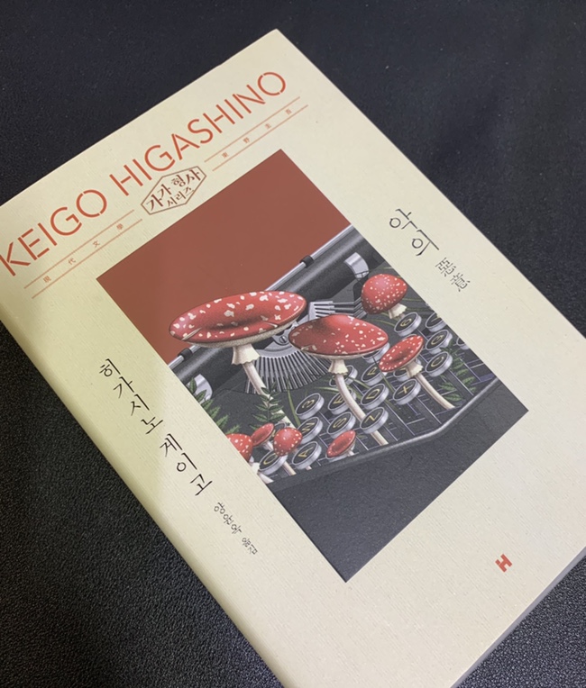  [서평] 『악의』 <가가형사 시리즈> ’히가시노 게이고’ 추리소설