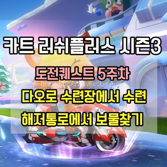  [카트 러쉬플러스] 시즌3 도전퀘스트5주차 미션 공략