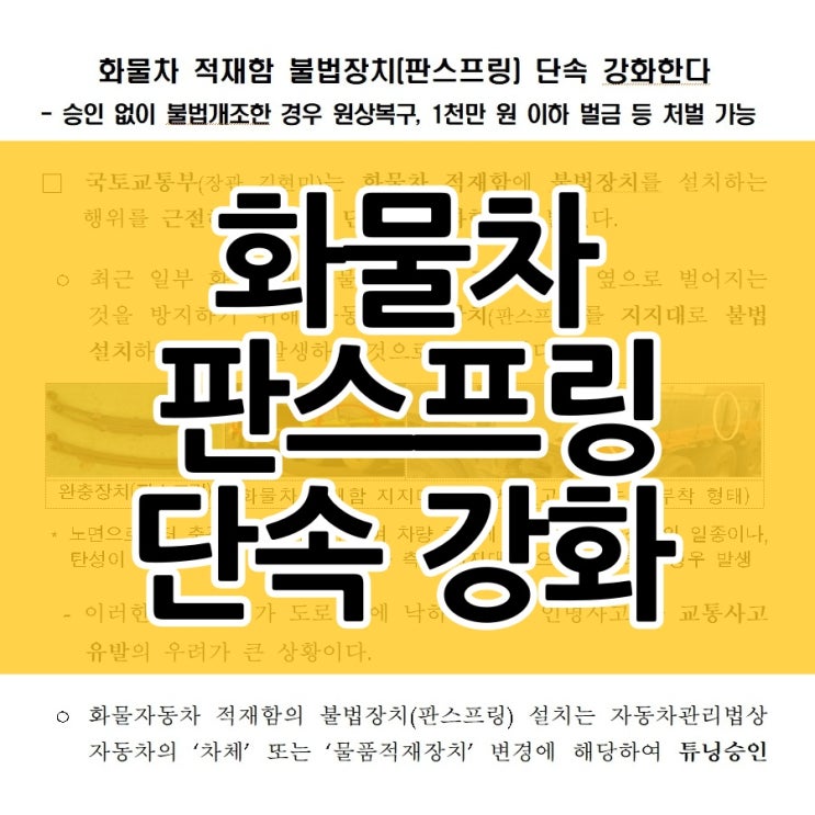  화물차 적재함 판스프링 불법 설치 단속이 강화됩니다