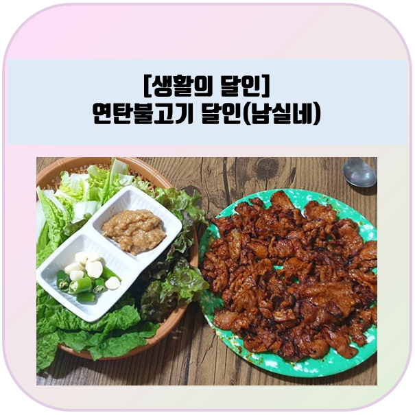 생활의달인 :: 연탄불고기 달인, 경북 안동 "남실네"