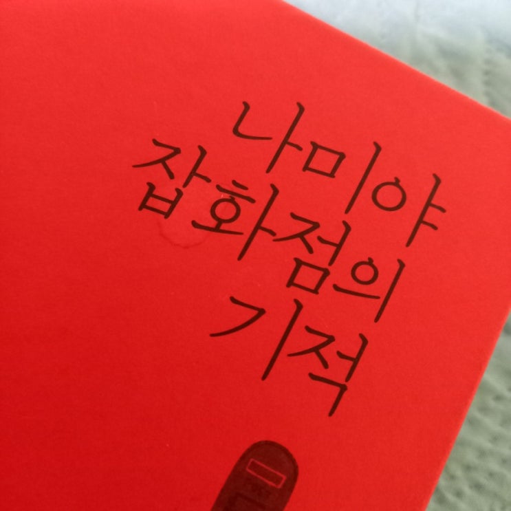  나미야 잡화점의 기적
