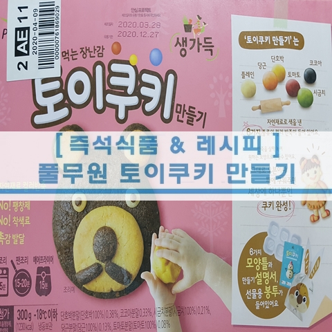  [상품 리뷰] 풀무원 토이쿠키 만들기