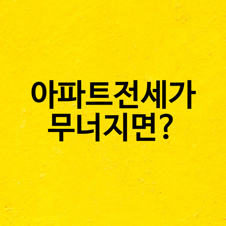  아파트 전세가 무너지면 앞으로 무엇이 올까?