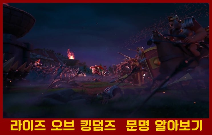  라이즈 오브 킹덤즈 전 문명 간단 소개