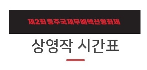  충주국제무예 액션 영화제 상영작 시간표<10/22(목)~23(금)>