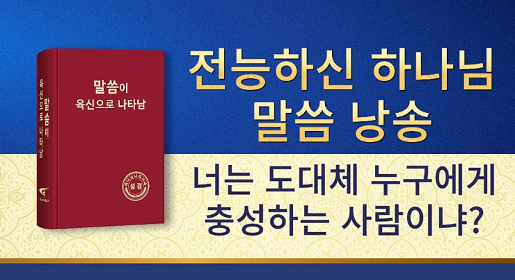  전능하신 하나님 말씀 낭송 ＜너는 도대체 누구에게 충성하는 사람이냐?＞