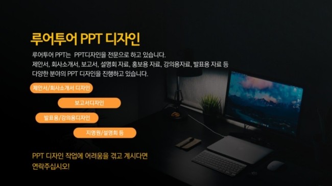  PPT 디자인을 진행-제안서, 회사소개서, 보고서, 설명회 ppt 디자인