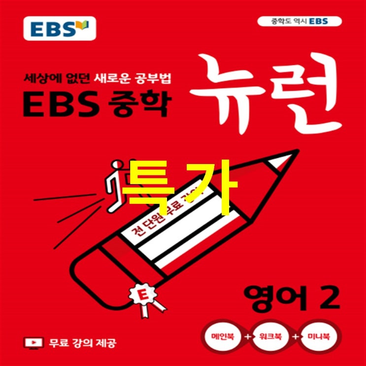  대박핫템 EBS 뉴런 중학 영어2 2020 :세상에 없던 새로운 공부법 전 단원 무료강의! 선택해야할 이유!