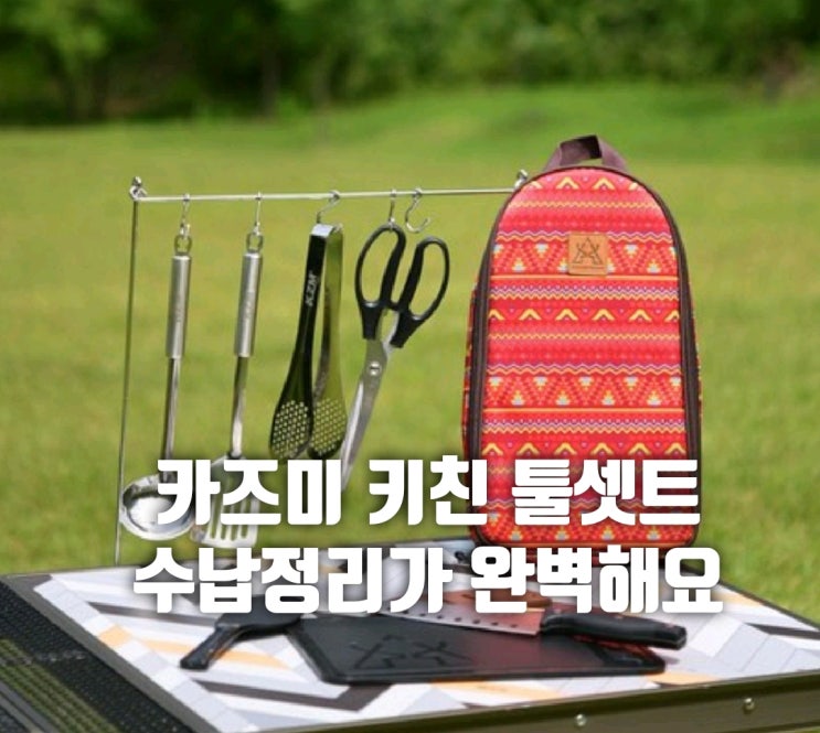  캠핑 키친툴 세트               카즈미 추천!!