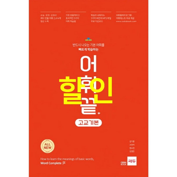  베스트셀러상품 어휘끝 고교기본:반드시 나오는 기본 어휘를 빠르게 학습하는 구매하기!