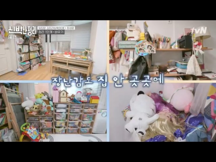  신박한 정리 김미려 편 10회 아이가 있는 집