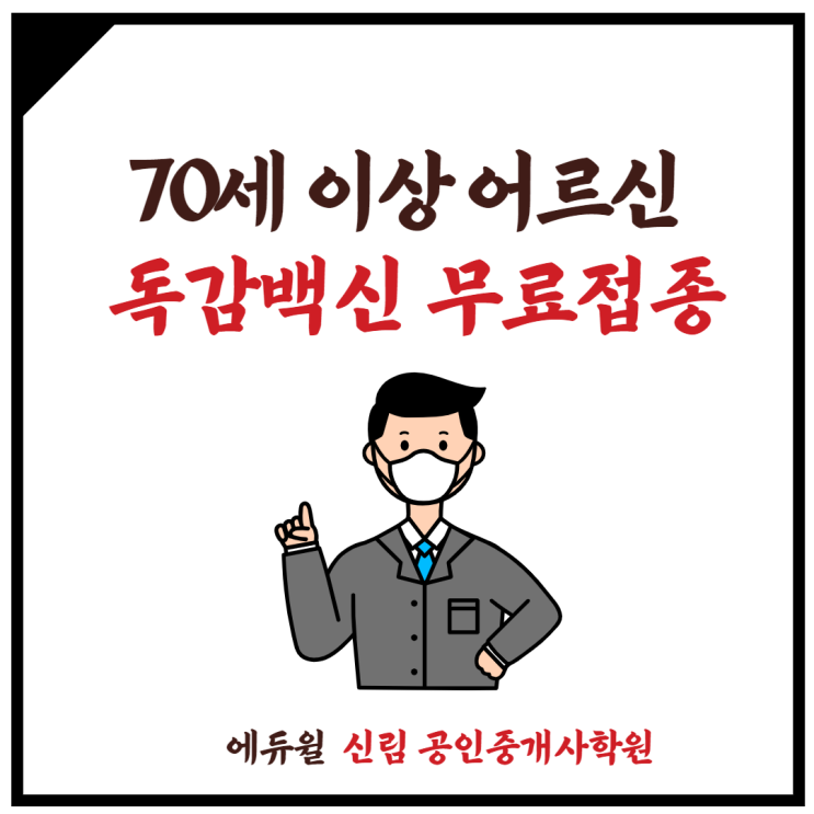 [사당1동 공인중개사학원] 10/19(월) 만70세이상 어르신 독감 백신 무료 접종 START