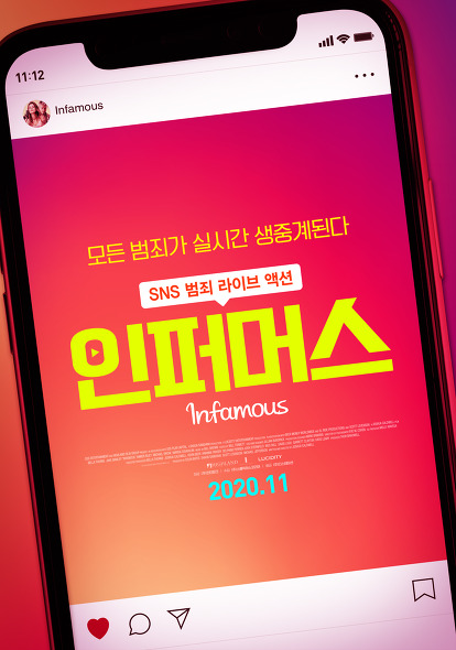 인퍼머스 / Infamous, 11월 개봉(開封) 확정 티저 포스터(Teaser Poster) 공개!