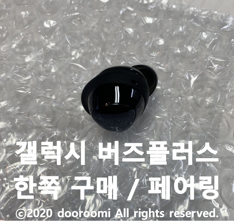 [리뷰] 갤럭시 버즈플러스 왼쪽 한쪽만 구매 후기 / 페어링 하는 법