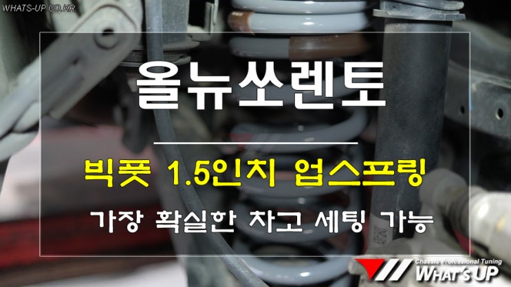  올뉴&더뉴 쏘렌토 차고처짐 개선은 무조건 빅풋스프링이지~!!
