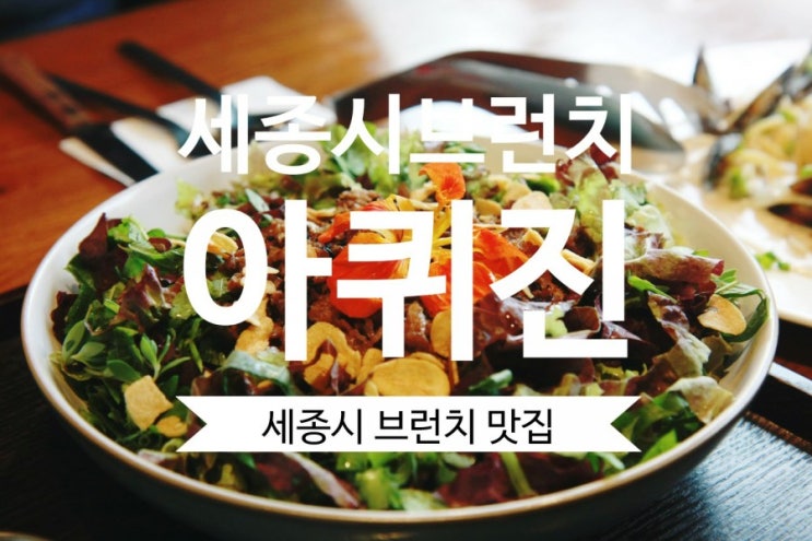 세종시 브런치 아퀴진 정성담은 수제소스로 만드는 세종시맛집