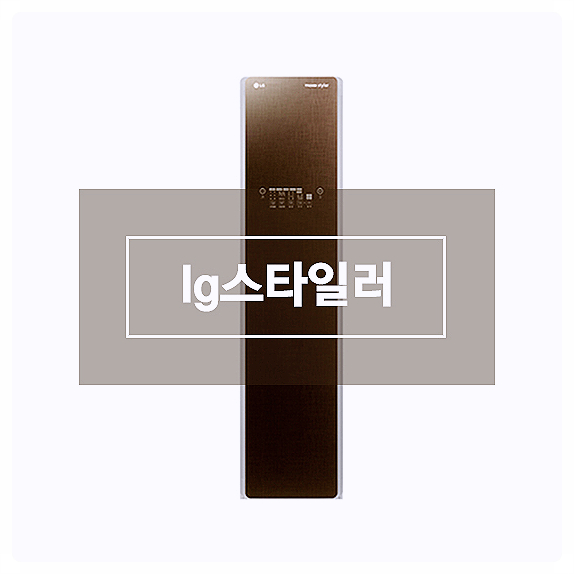 lg스타일러 원가에 가깝게 파는 신혼가전 엘지스타일러 LG트롬스타일러 S3RER 브라운 lg스타일러 원가에 가깝게 파는 신혼가전 엘지스타일러 LG트롬스타일러 S3RER 브라운