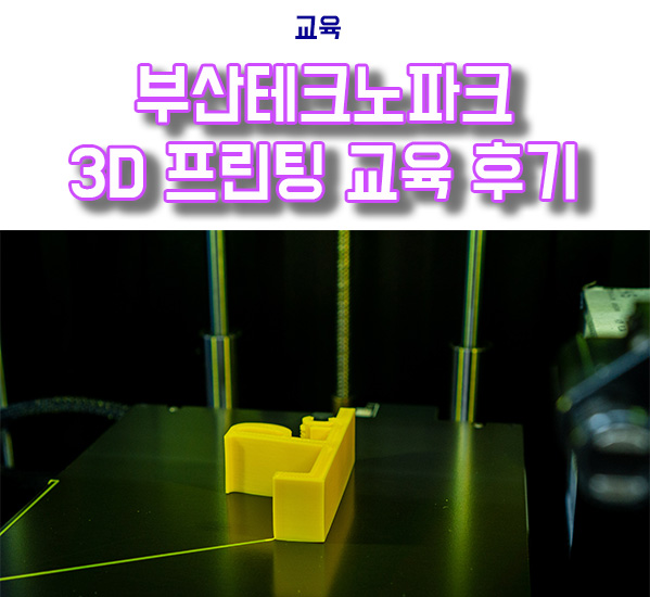  부산테크노파크 3D프린팅 교육 후기 + 한달간 1kg 재료 제공