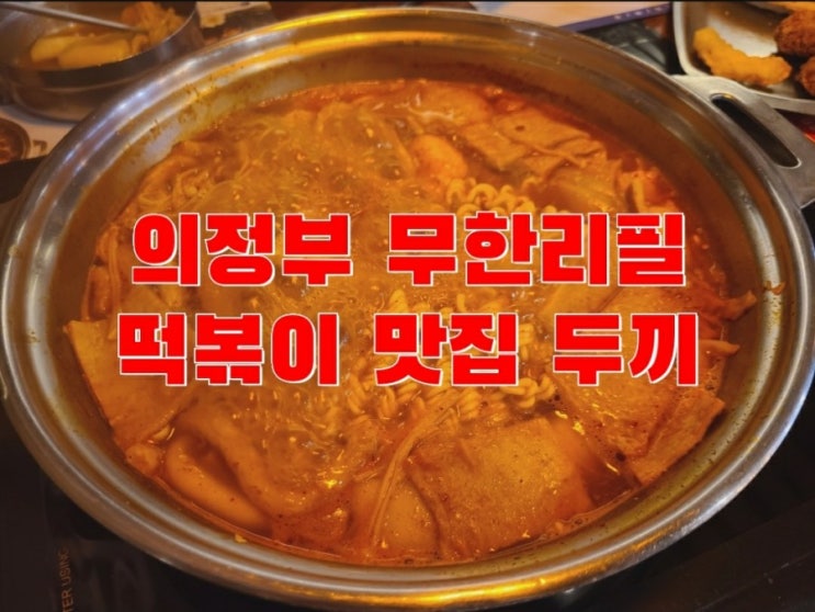  의정부 무한리필 떡볶이 맛집 두끼