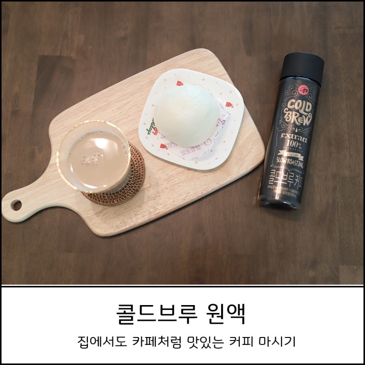 콜드브루 원액으로 홈카페 기분내기 (feat. 삼립호빵 호찜이)
