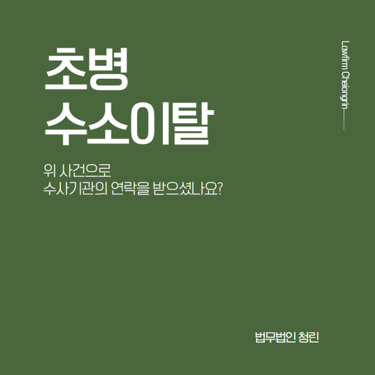  초병수소이탈죄로 수사를 받고 있다면