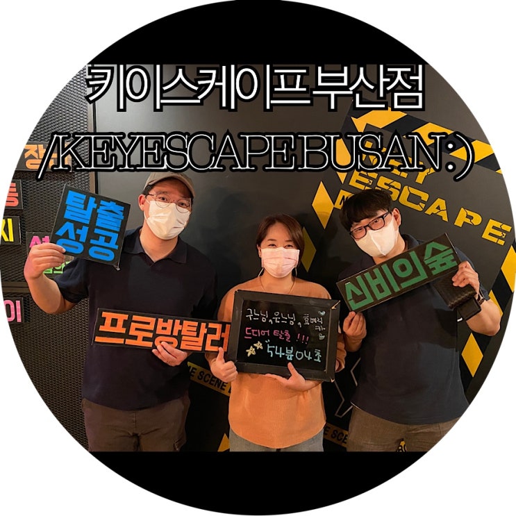  [덕천방탈출카페]세명이서 제대로 즐긴 키이스케이프부산점 : )
