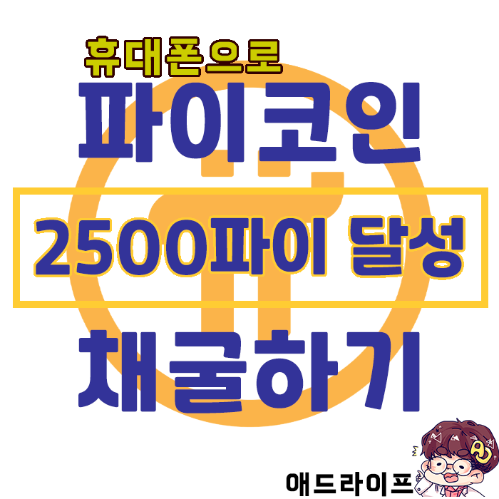  PI NetWork 무료 코인 채굴 ] 2500파이 달성 및 근황