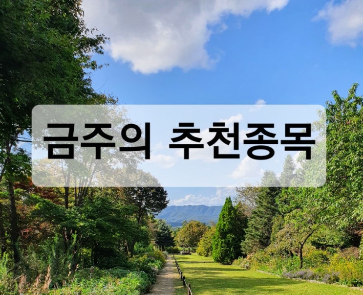 금주 증권사  추천 종목..feat 제이엘케이, 엘앤에프, 휠라홀딩스, 풍산 등