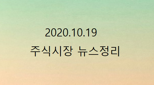 2020.10.19 주식시장뉴스 2020.10.19 주식시장뉴스