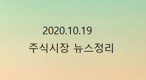 2020.10.19 주식시장뉴스