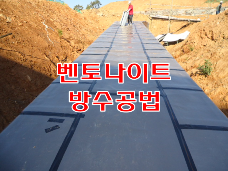 벤토나이트 방수공법 특징과 현장관리 사항 벤토나이트 방수공법 특징과 현장관리 사항