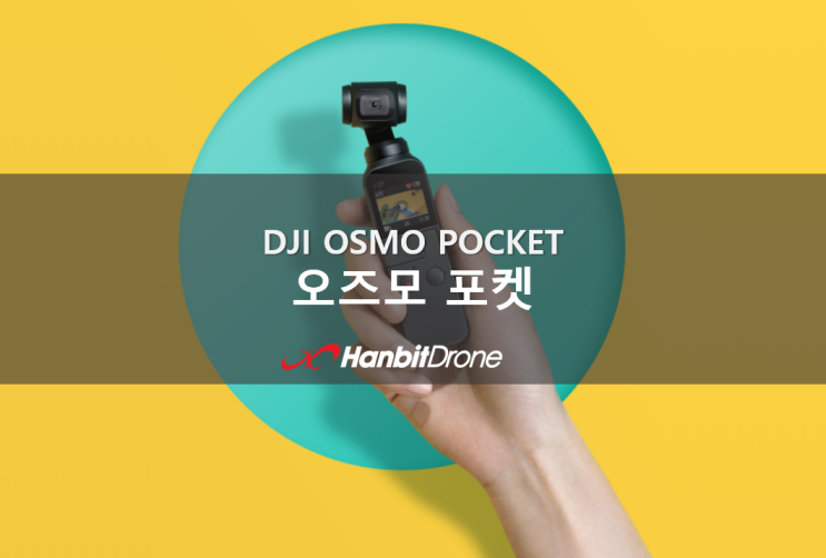 [당일출고] 오즈모 포켓(Osmo Pocket)