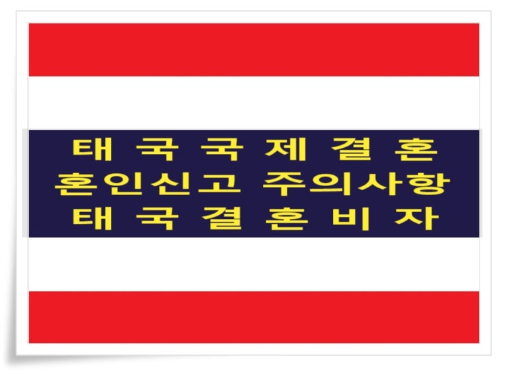 태국국제결혼 한국먼저 혼인신고시 주의사항 태국국제결혼 한국먼저 혼인신고시 주의사항