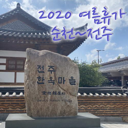 2020년 여름휴가 국내여행 순천~전주 part3 끝!