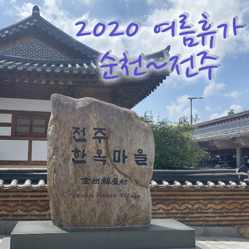  2020년 여름휴가 국내여행 순천~전주 part3 끝!