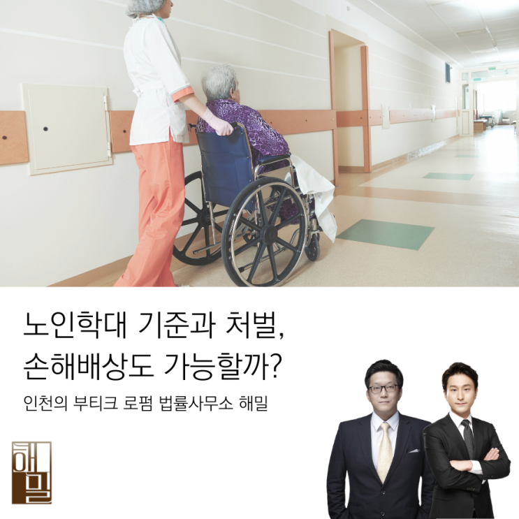  노인학대 기준과 처벌, 손해배상도 가능할까?