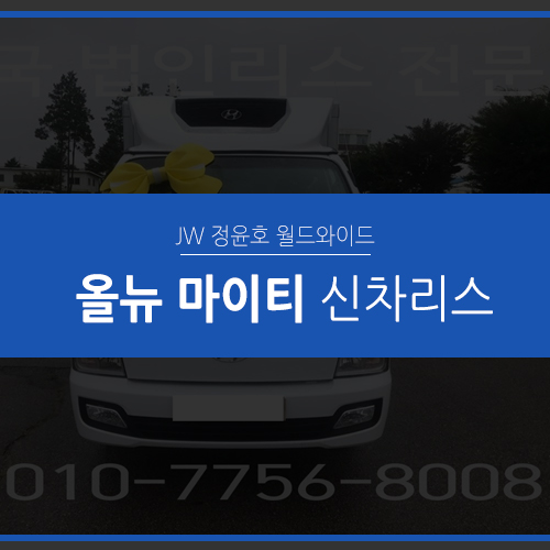  올뉴 마이티, 화물차리스 정윤호 월드와이드에서 합리적으로 이용하세요!