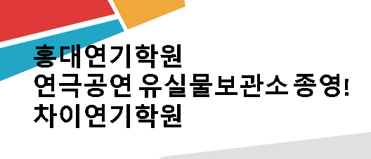 [홍대연기학원 / 차이연기학원] 연극공연 유실물보관소 종영!