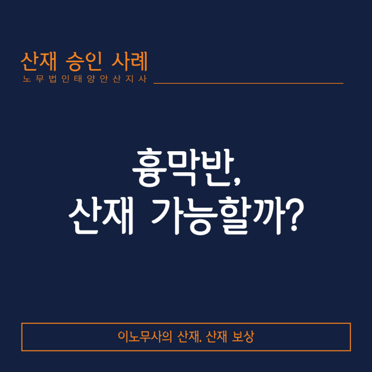  폐선박 해체업자에서 발생한 흉막반, 산재 가능할까?