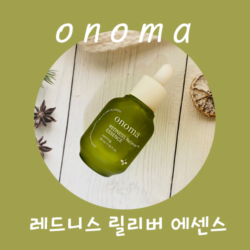  오노마 진정 케어, 레드니스 릴리버 에센스, 피부 고민에 따른 나만의 에센스 만들기