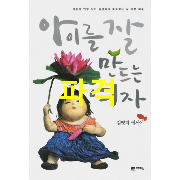  금주 대박제품 아이를 잘 만드는 여자 : 닥종이 인형 작가 김영희의 불꽃같은 삶알러뷰예술! 정말 대박