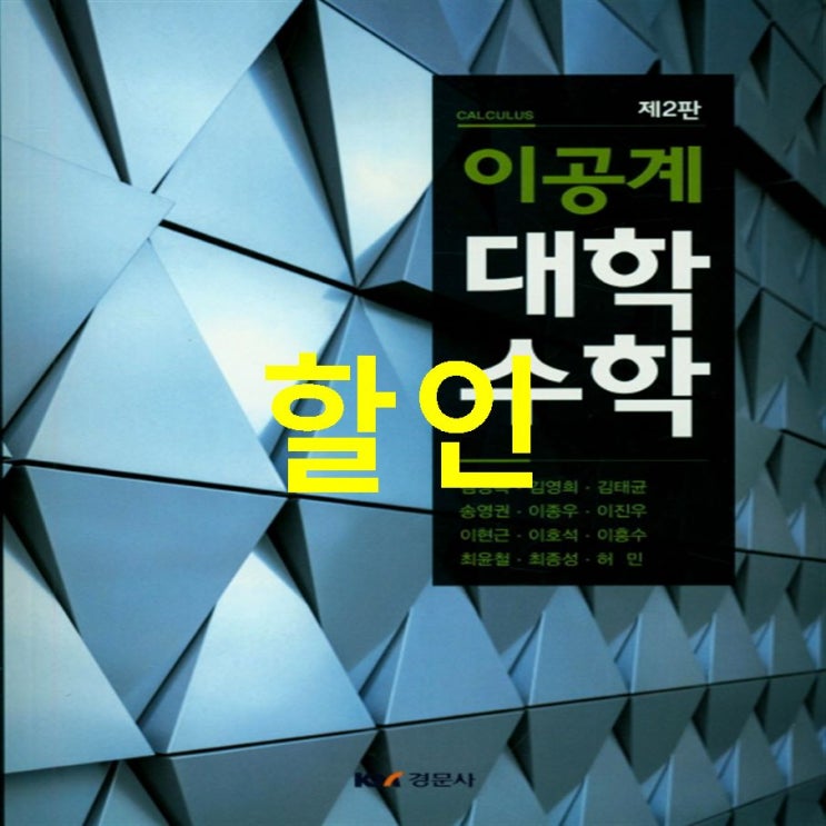  Sale상품 이공계 대학수학! 꼭 사야할껄요?!