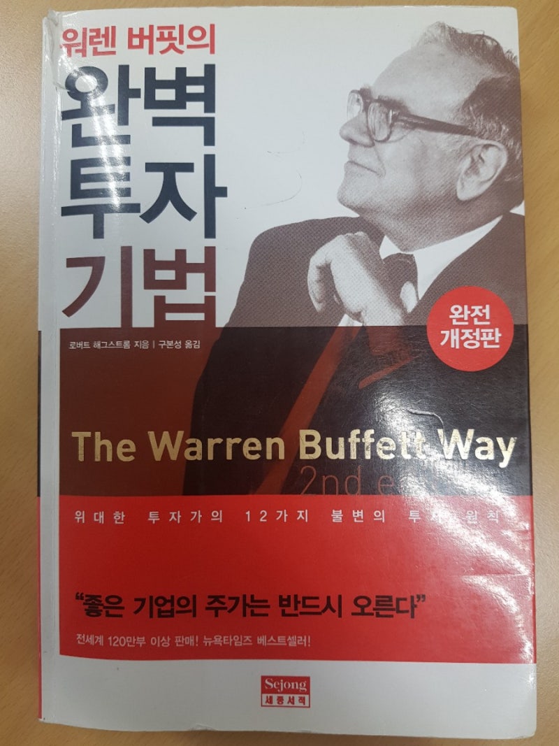 Book] 워렌버핏의 완벽투자기법 (1) - 투자원칙 : 네이버 블로그