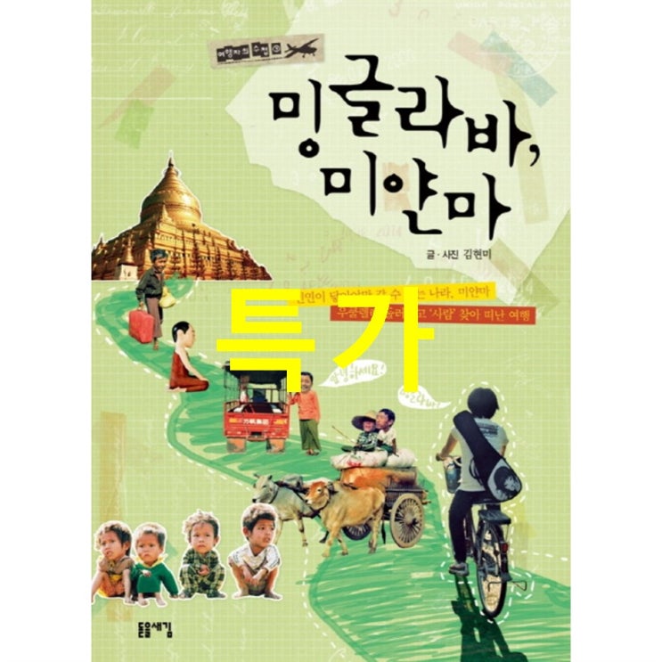  오늘자 핫템 밍글라바 미얀마 -여행자의 수첩03 돋을새김! 하나면 문제없음