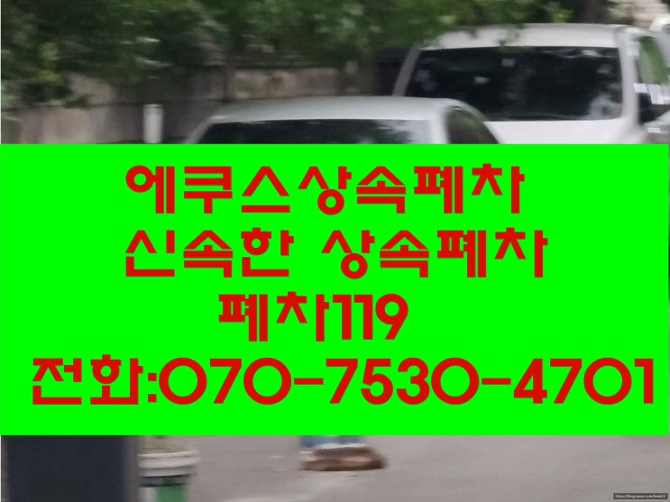  상속폐차 에쿠스상속일반폐차