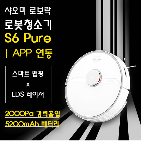  오늘만 특가 샤오미 로보락 S6 Pure 로봇청소기(공식 한글판) 2000PA 흡입력  5200mAh 배터리한글 음성