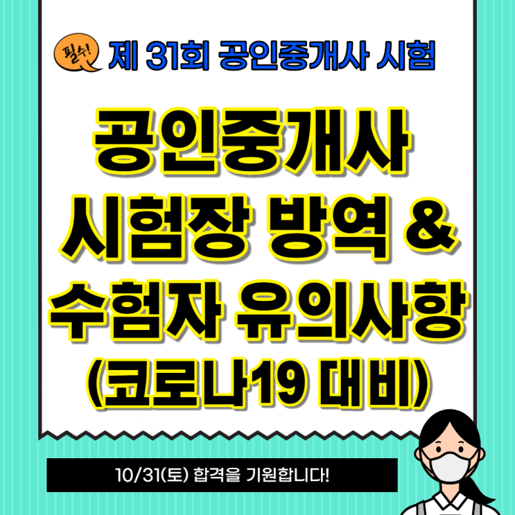  공인중개사시험장 방역 및 수험자 유의사항 [회기용신동숭인동혜화동공인중개사학원]