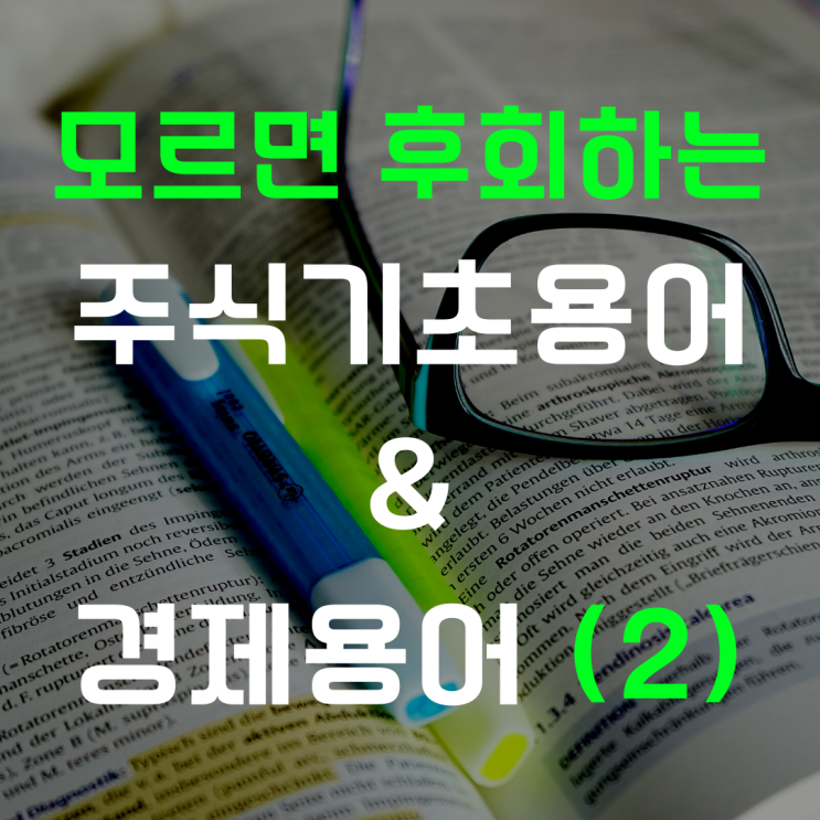 기초 주식용어 & 경제용어사전 2